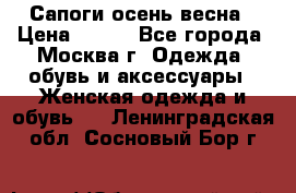 Сапоги осень-весна › Цена ­ 900 - Все города, Москва г. Одежда, обувь и аксессуары » Женская одежда и обувь   . Ленинградская обл.,Сосновый Бор г.